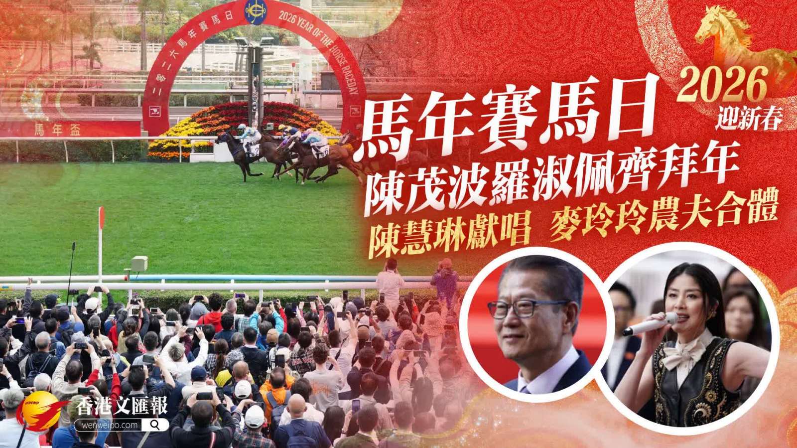 （有片）馬年賽馬日｜陳茂波羅淑佩齊拜年　陳慧琳獻唱麥玲玲農夫合體