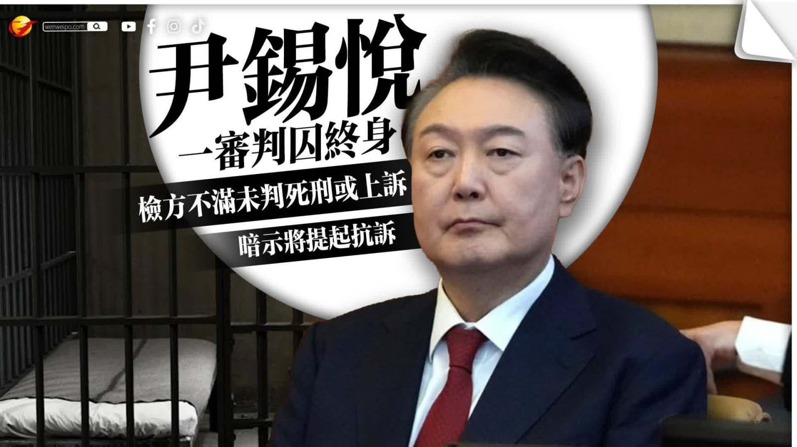 尹錫悅一審判囚終身　檢方不滿未判死刑或上訴