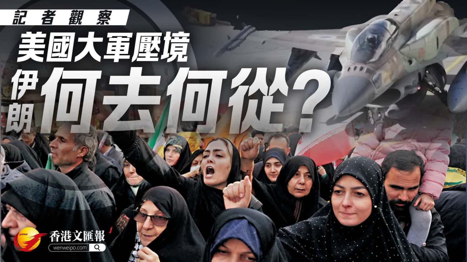 記者觀察：美國大軍壓境　伊朗何去何從？