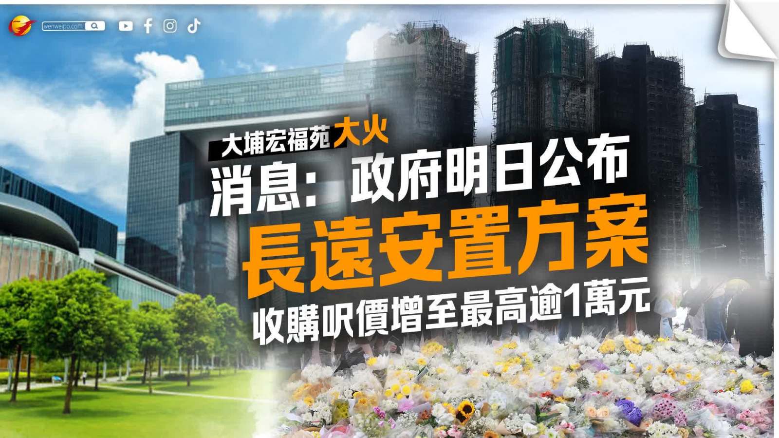 宏福苑大火│消息：政府明日公布長遠安置方案 收購呎價增至最高逾1萬元
