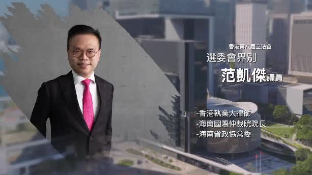 立法新星再出發｜第二十八集：范凱傑