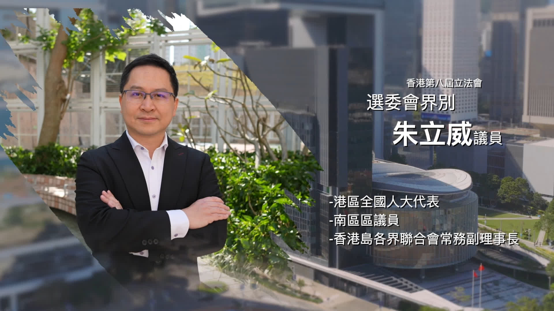 立法新星再出發｜第二十九集：朱立威