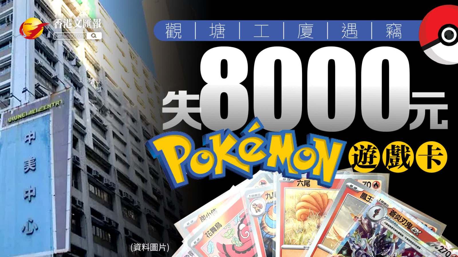 觀塘工廈遇竊 失8000元Pokmon遊戲卡