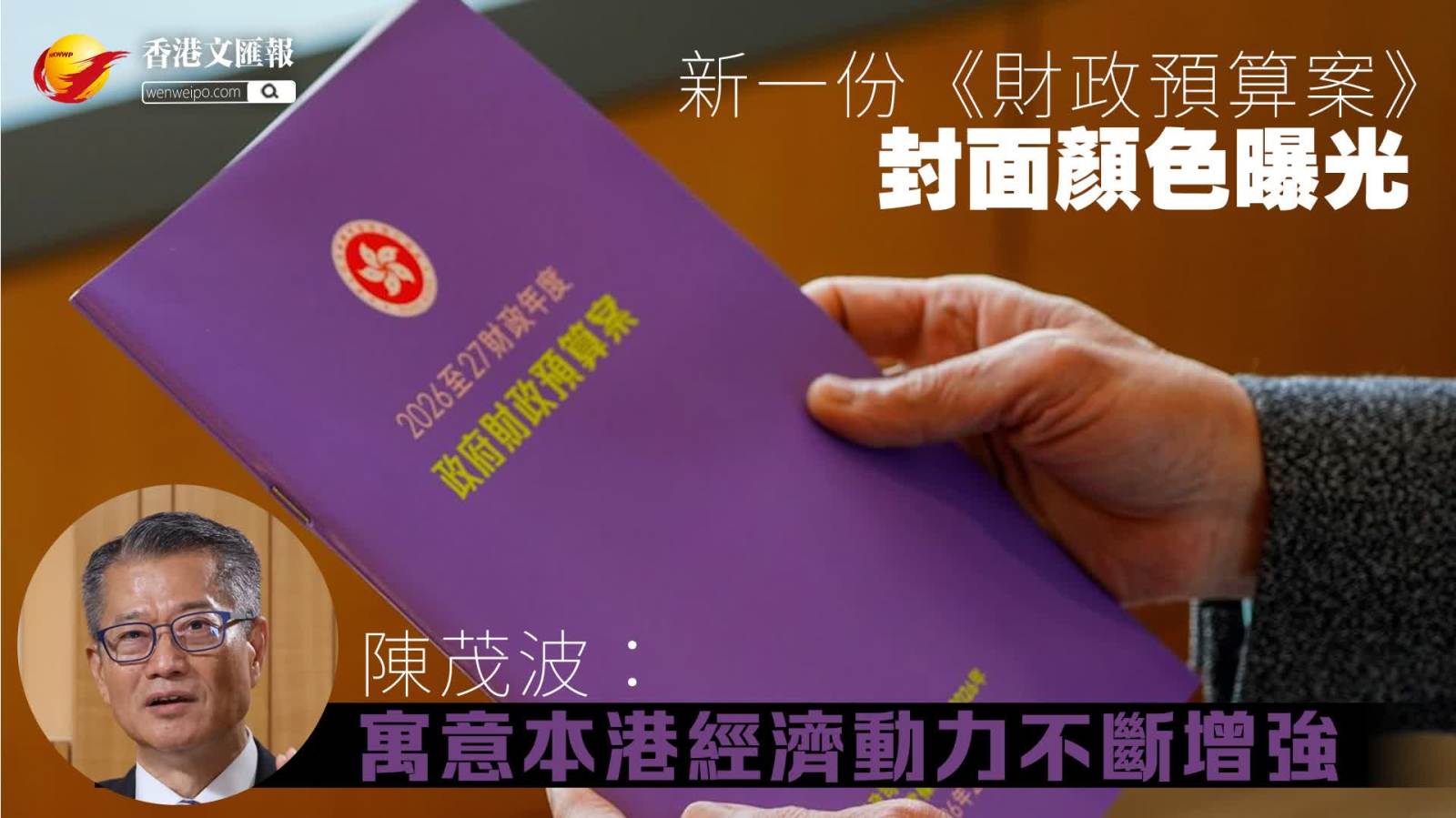 新一份《財政預算案》封面顏色曝光　陳茂波：寓意本港經濟動力不斷增強