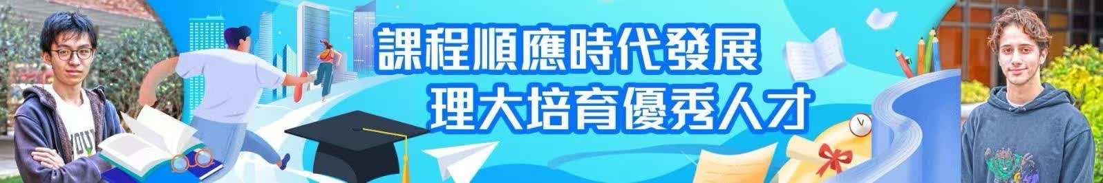 課程順應時代發展 理大培育優秀人才