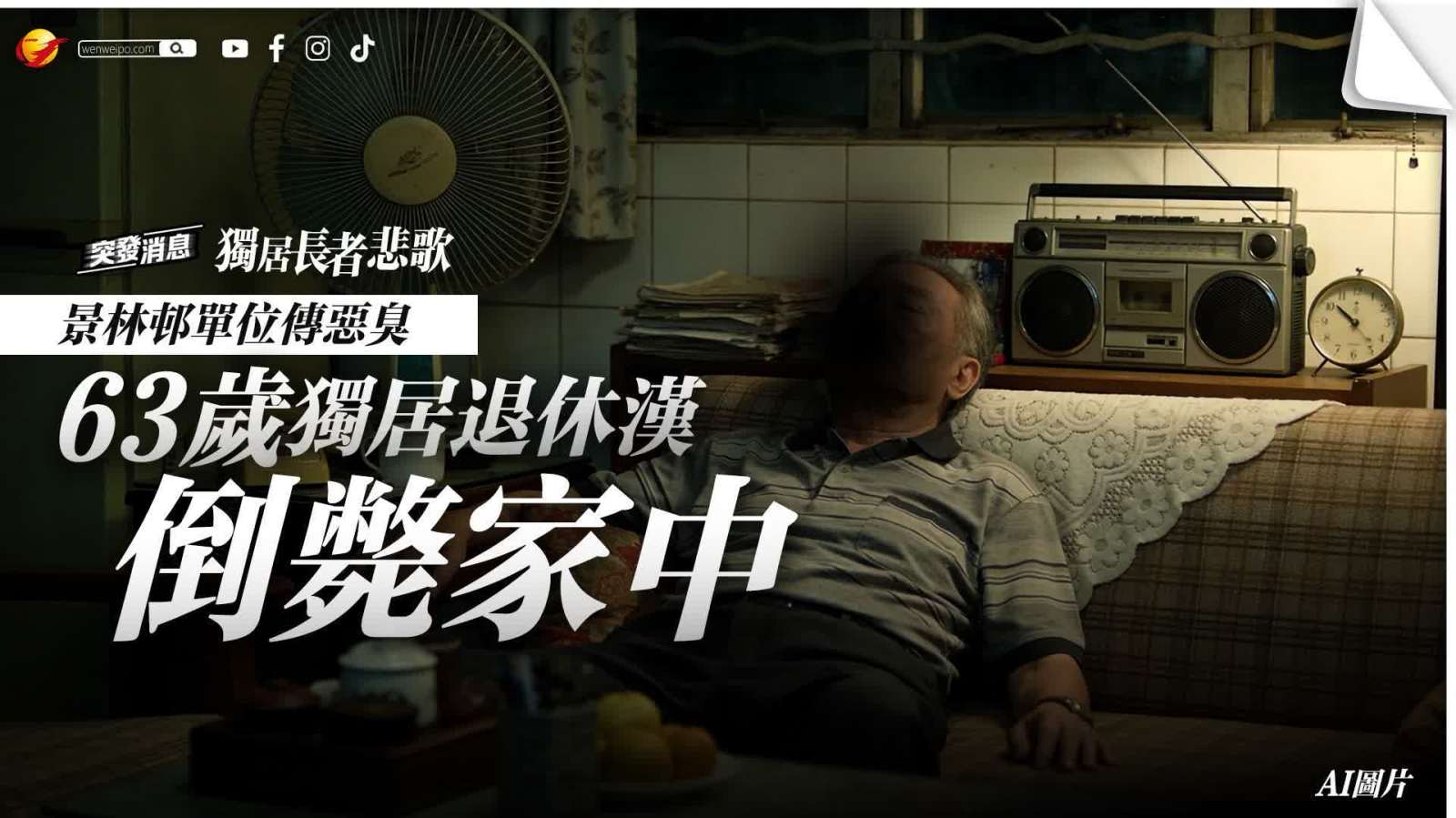 獨居長者悲歌｜景林邨單位傳惡臭揭退休漢倒斃家中