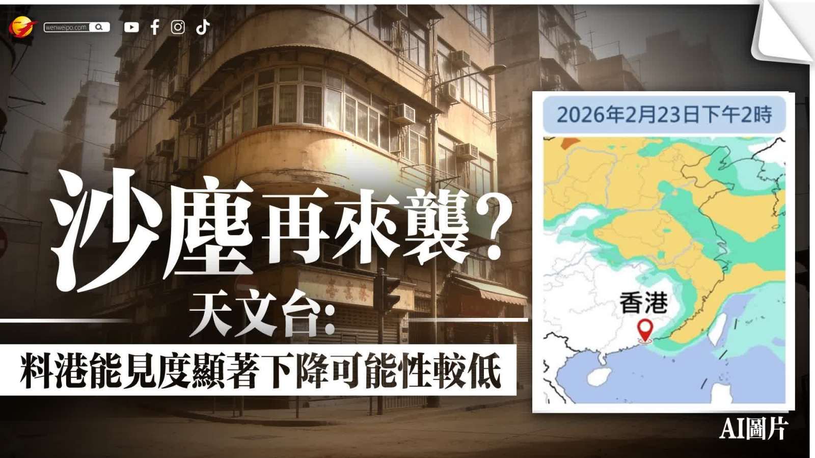 沙塵天氣再度來襲? 天文台:料港能見度顯著下降可能性較低 會密切監察