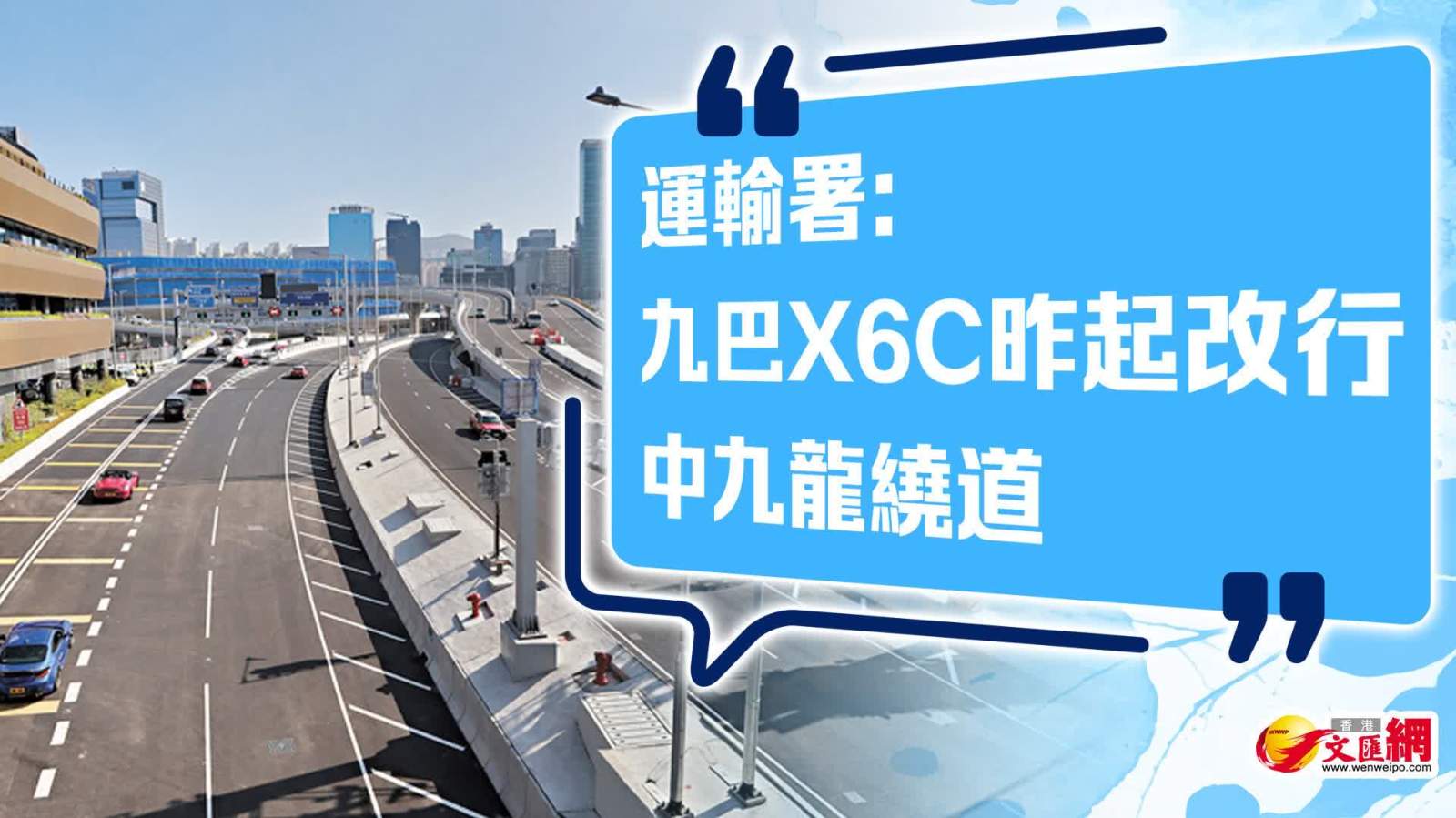 運輸署：九巴X6C昨起改行中九龍繞道