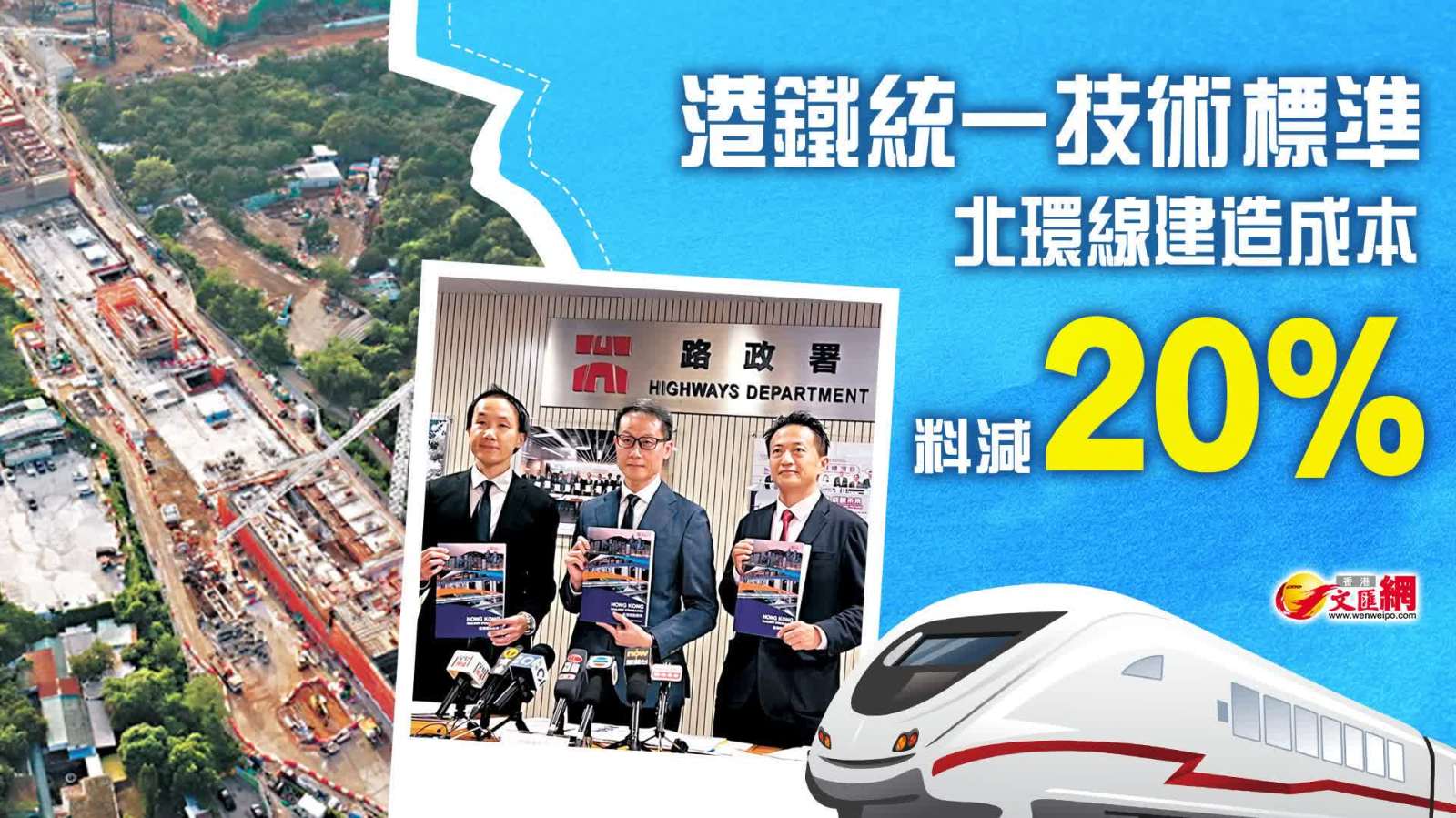 港鐵統一技術標準　北環線建造成本料減20%