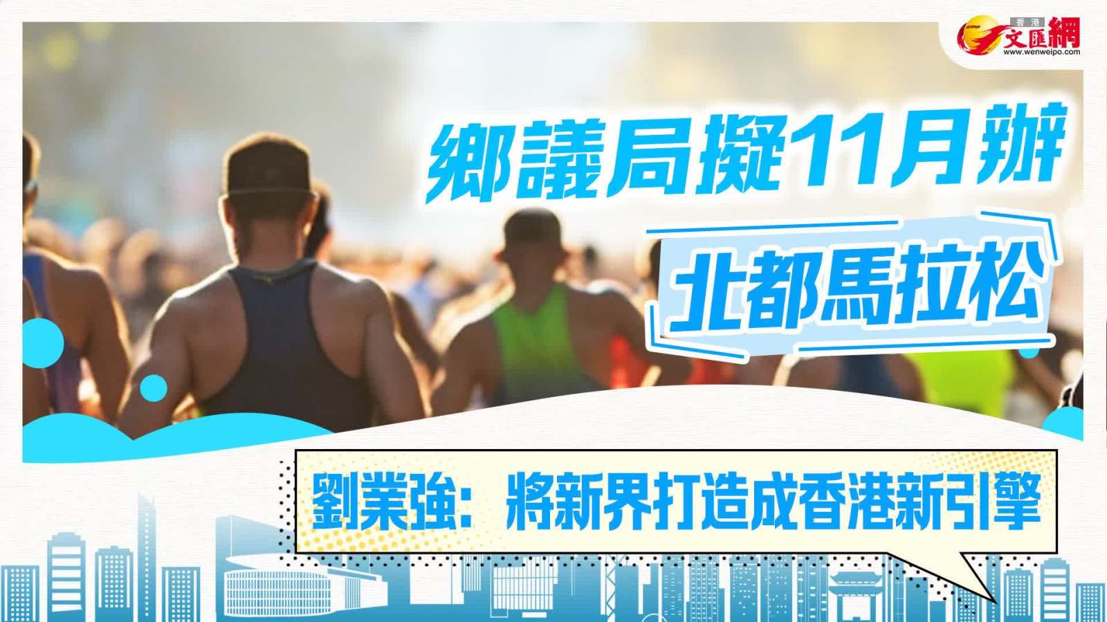 鄉議局擬11月辦北都馬拉松　劉業強：將新界打造成香港新引擎
