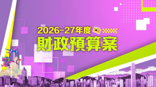 2026-27年度財政預算案