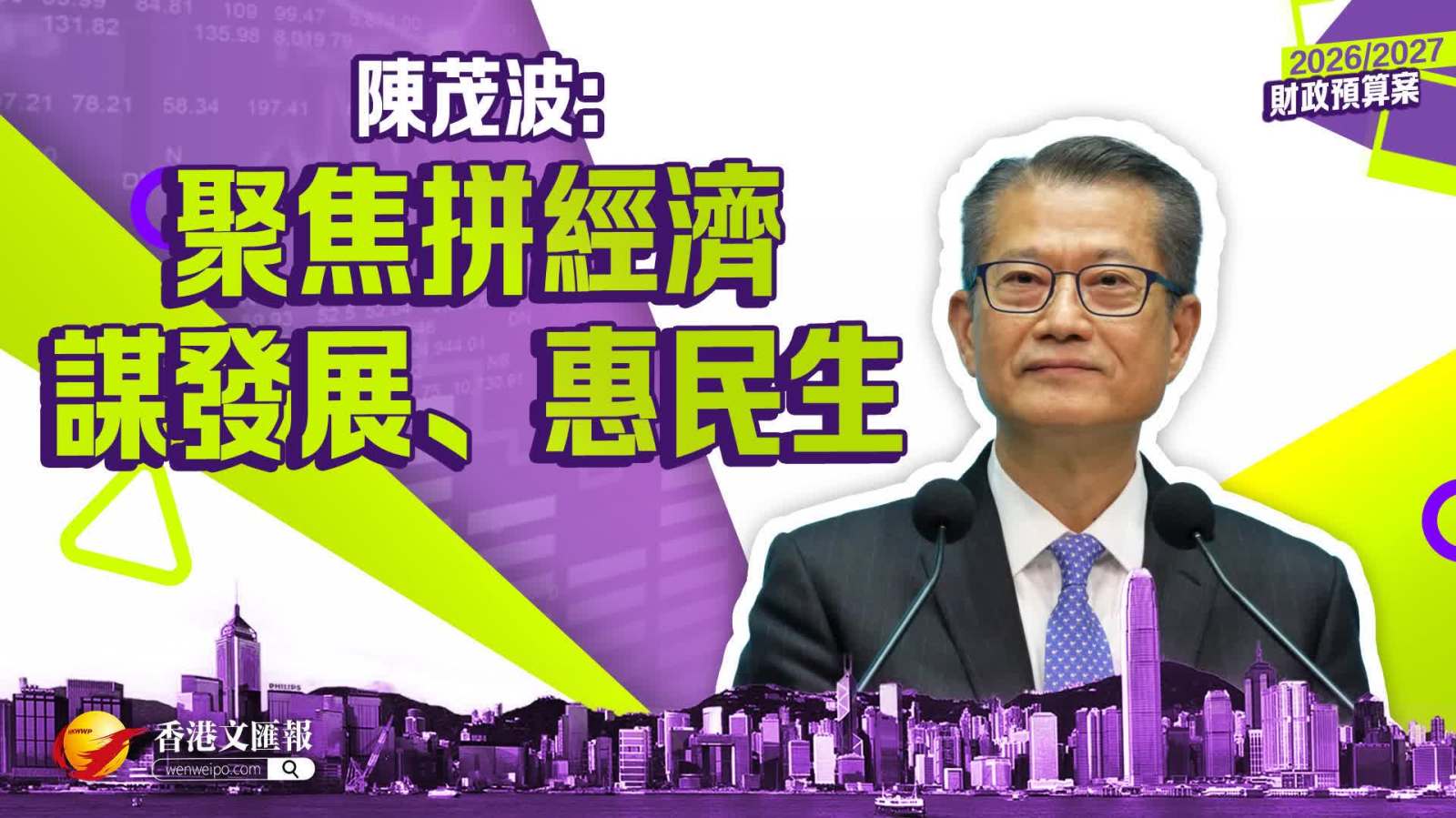 財政預算案｜陳茂波：聚焦拼經濟、謀發展、惠民生