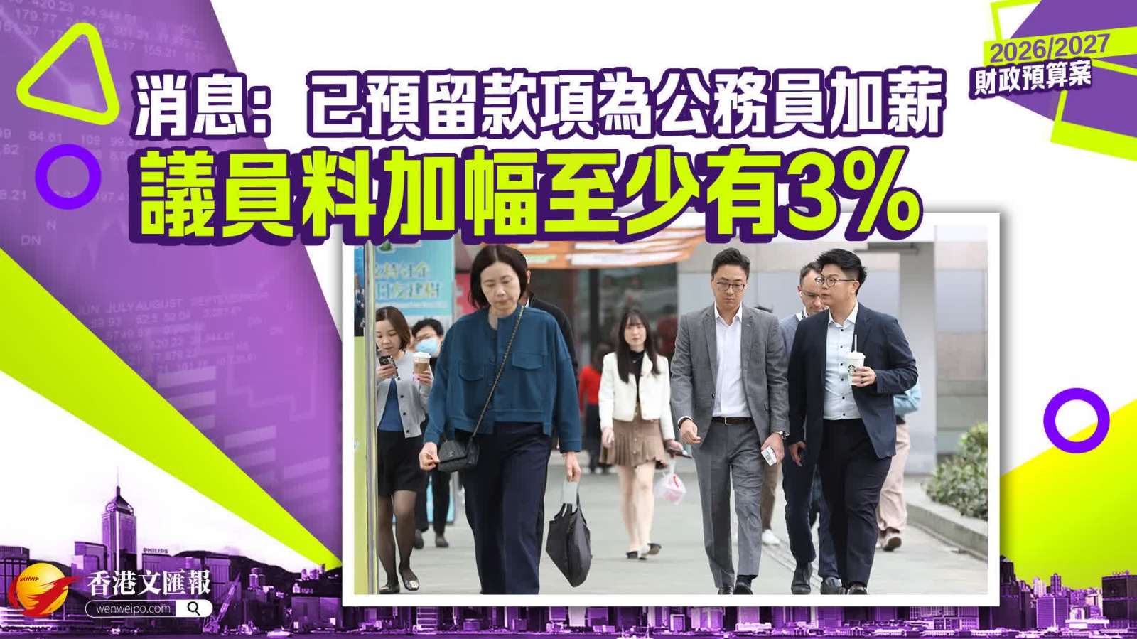 財政預算案｜消息：已預留款項為公務員加薪　議員料加幅至少有3%