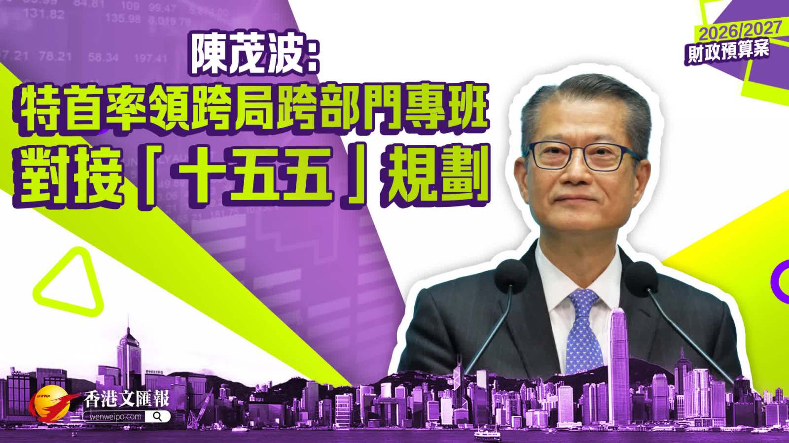財政預算案｜陳茂波：特首率領跨局跨部門專班對接「十五五」規劃