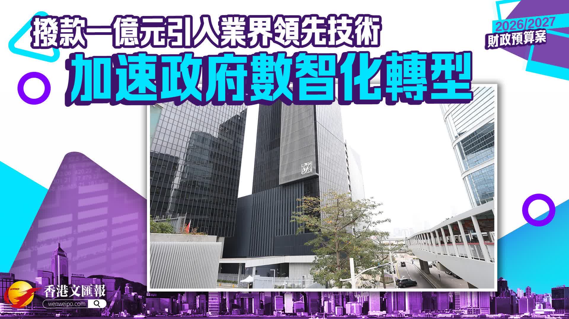 財政預算案｜撥款一億元引入業界領先技術加速政府數智化轉型 - 首頁 - 香港文匯網
