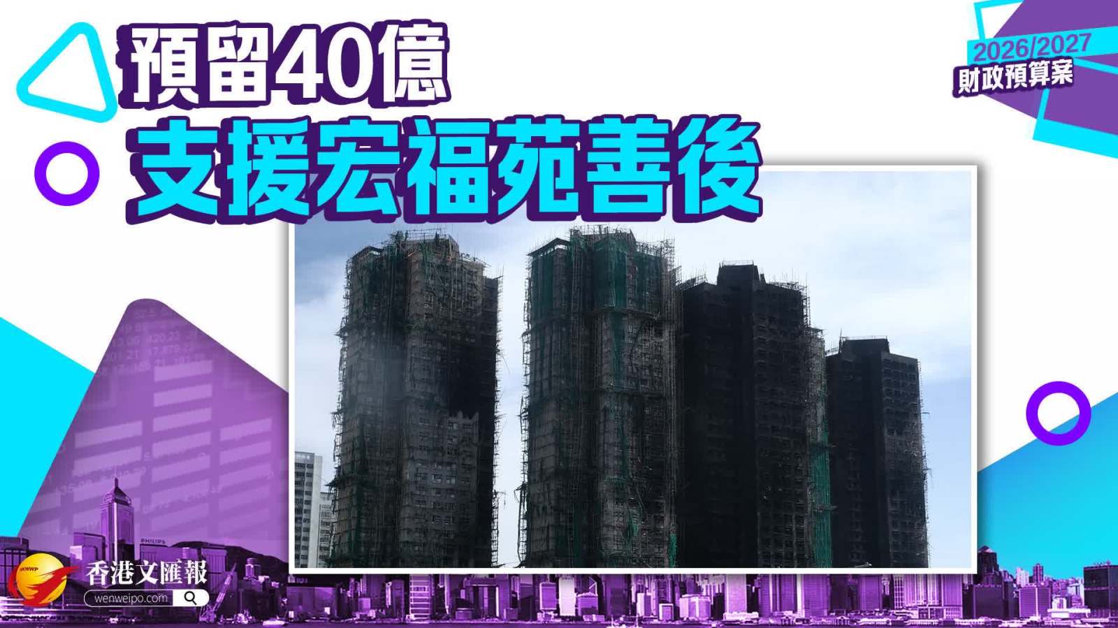 財政預算案｜預留40億支援宏福苑善後