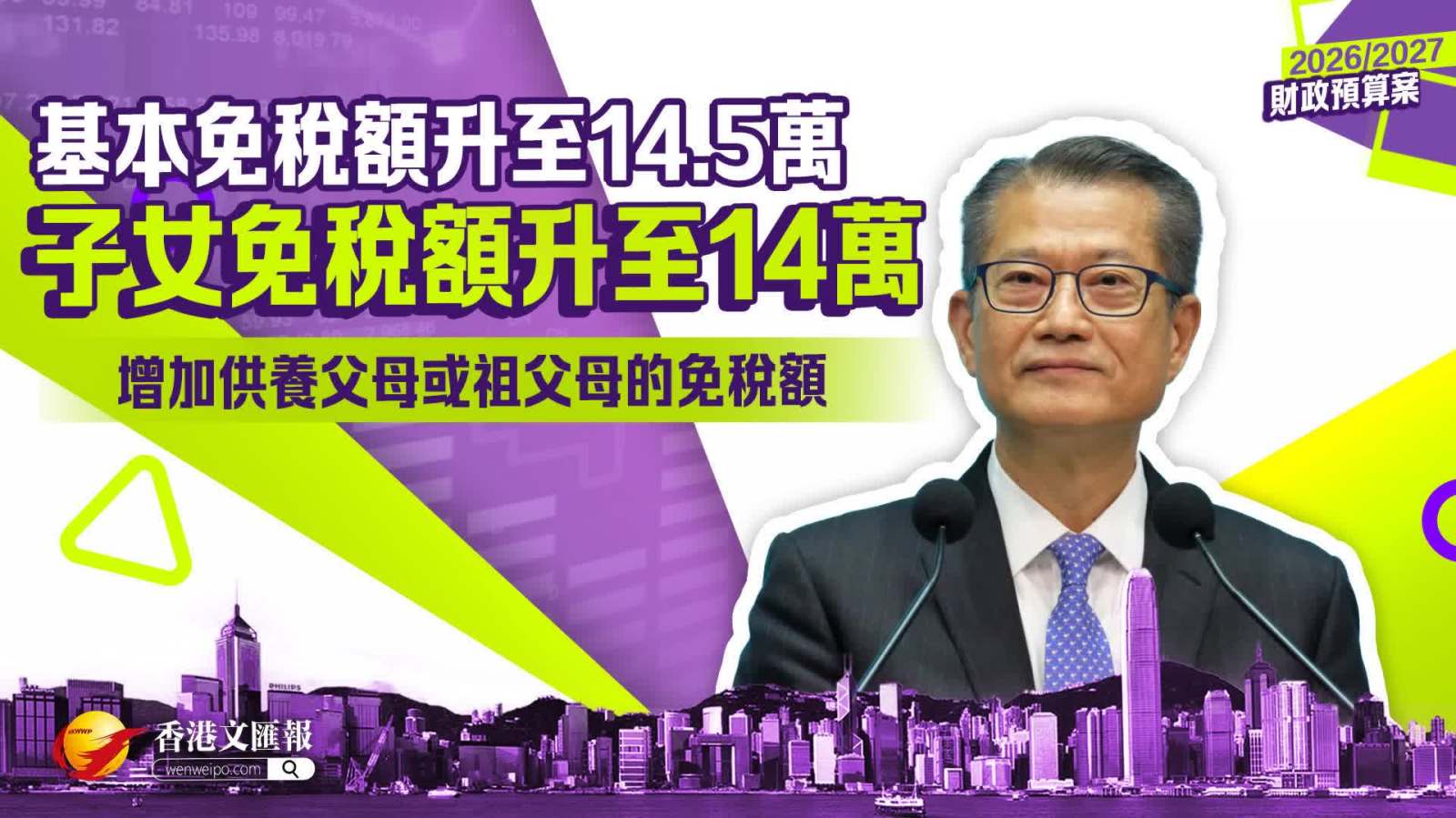 財政預算案｜基本免稅額升至14.5萬　子女免稅額升至14萬