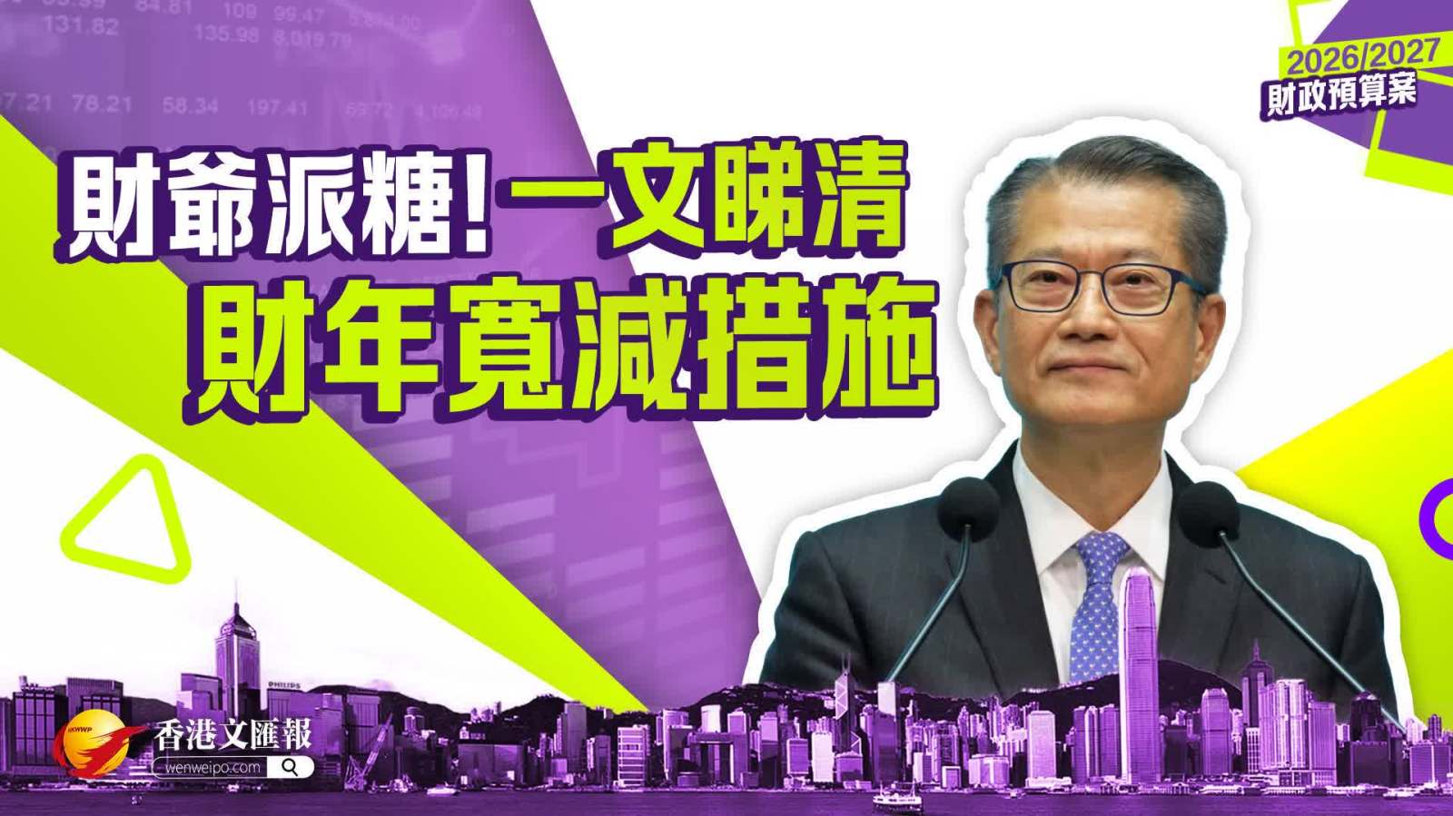 財政預算案｜財爺派糖！一文睇清財年寬減措施按年對比