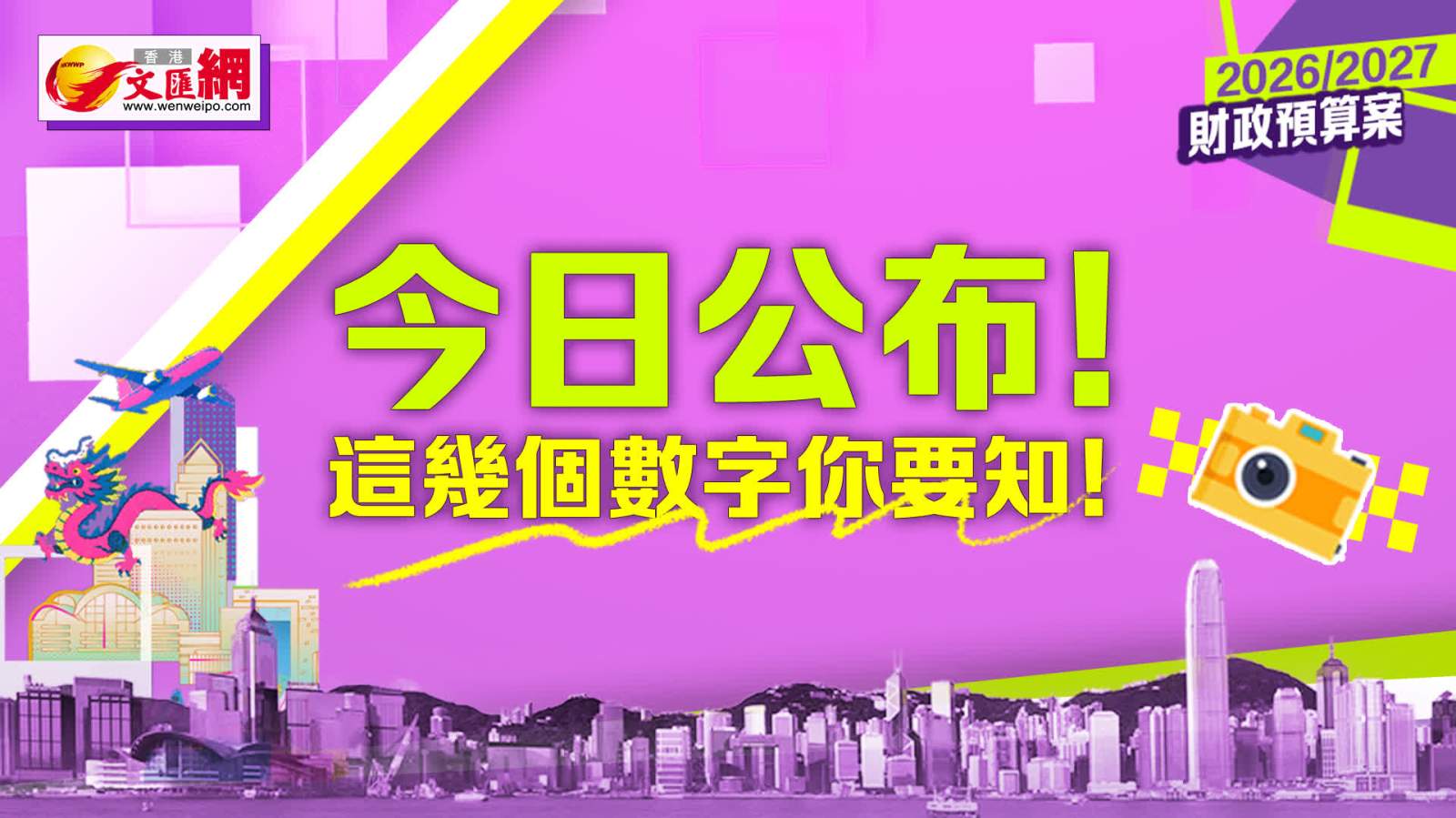 財政預算案｜今日公布！這幾個數字你要知！