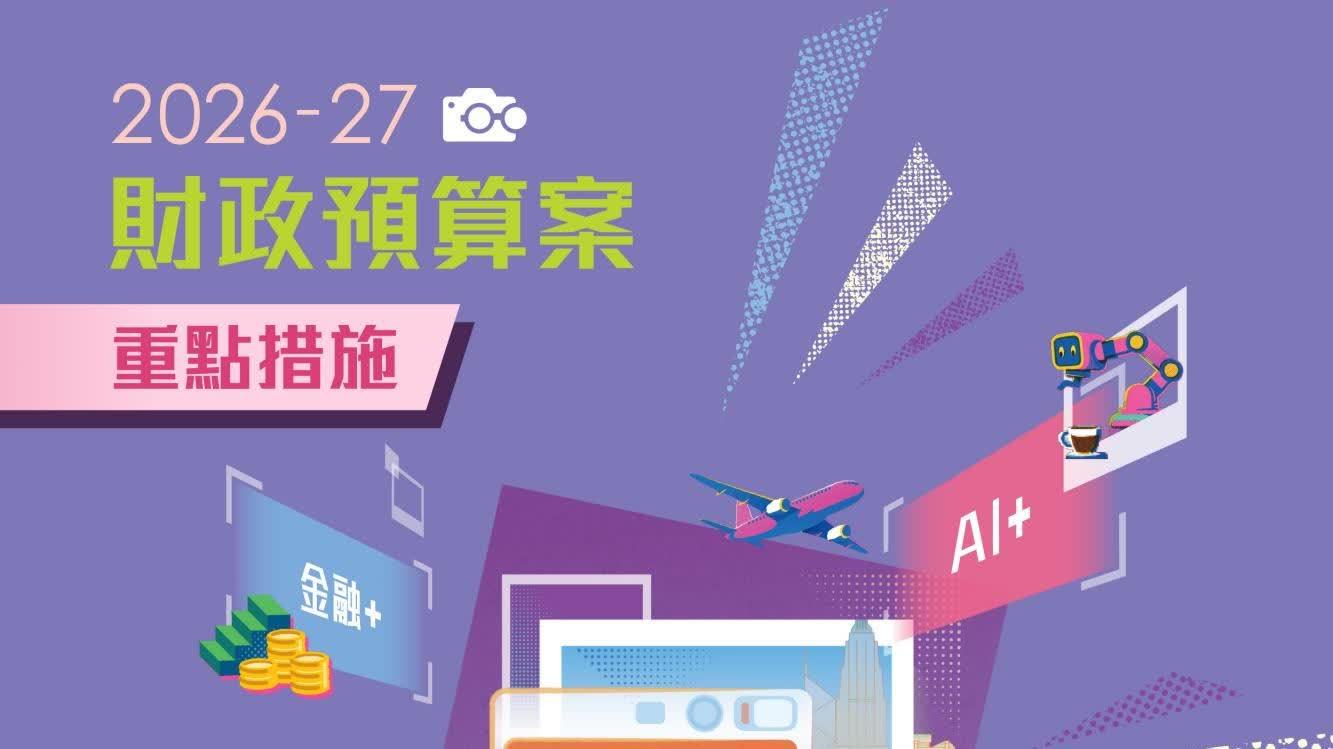 圖集｜財政預算案重點措施一文看盡→