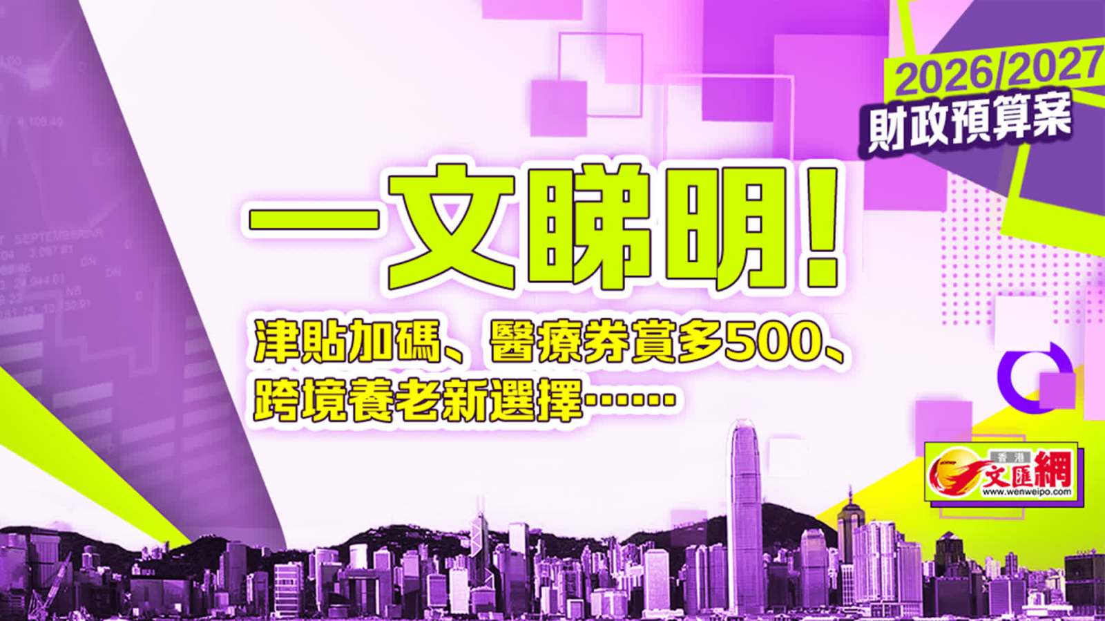 財政預算案｜一文睇明！津貼加碼、醫療券賞多500、跨境養老新選擇……
