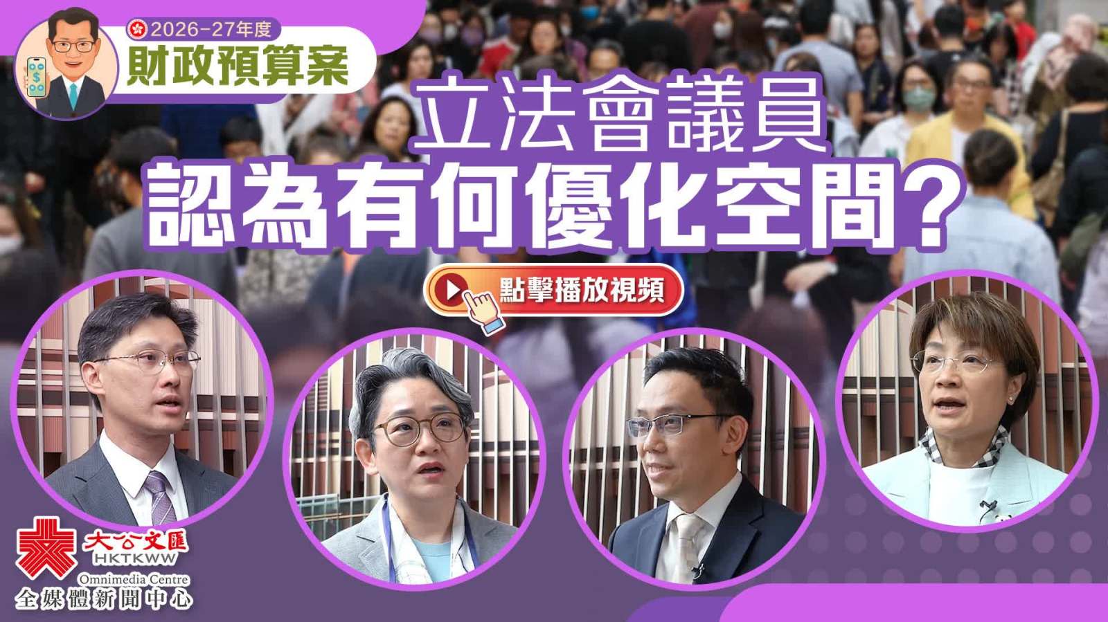 （有片）財政預算案｜立法會議員認為有何優化空間？