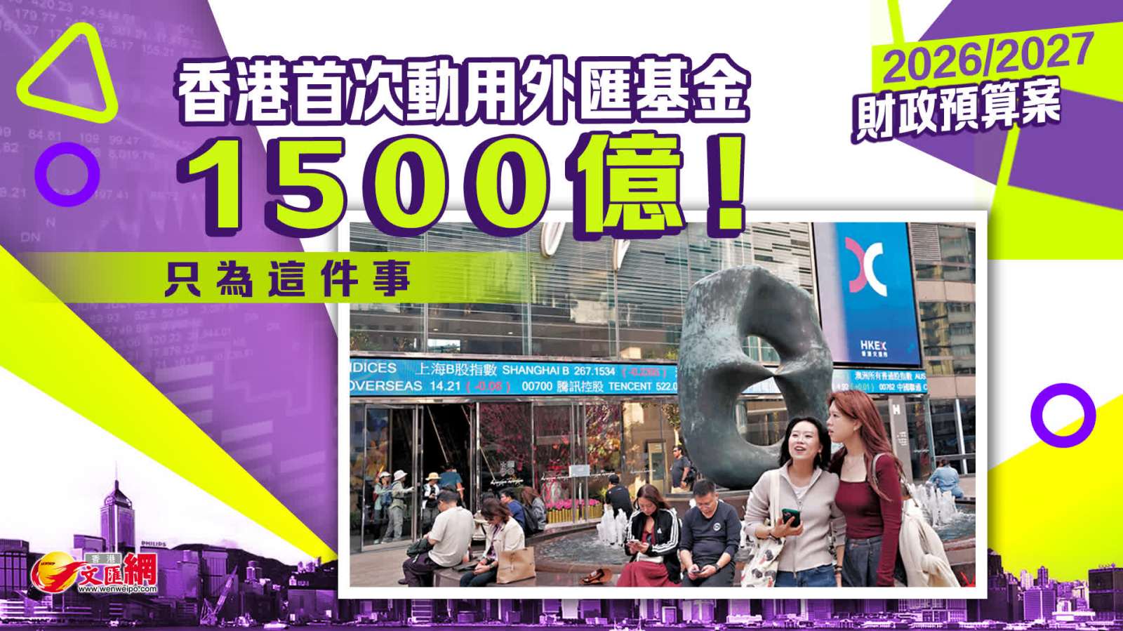 財政預算案 | 香港首次動用外匯基金1500億！只為這件事