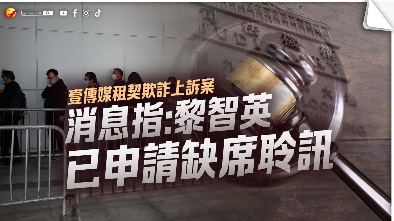 壹傳媒租契欺詐上訴案今宣布判決　消息指黎智英已申請缺席聆訊