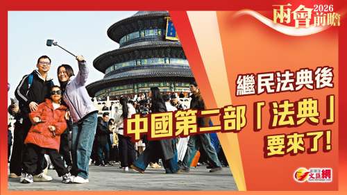 兩會前瞻｜繼民法典後，中國第二部「法典」要來了！