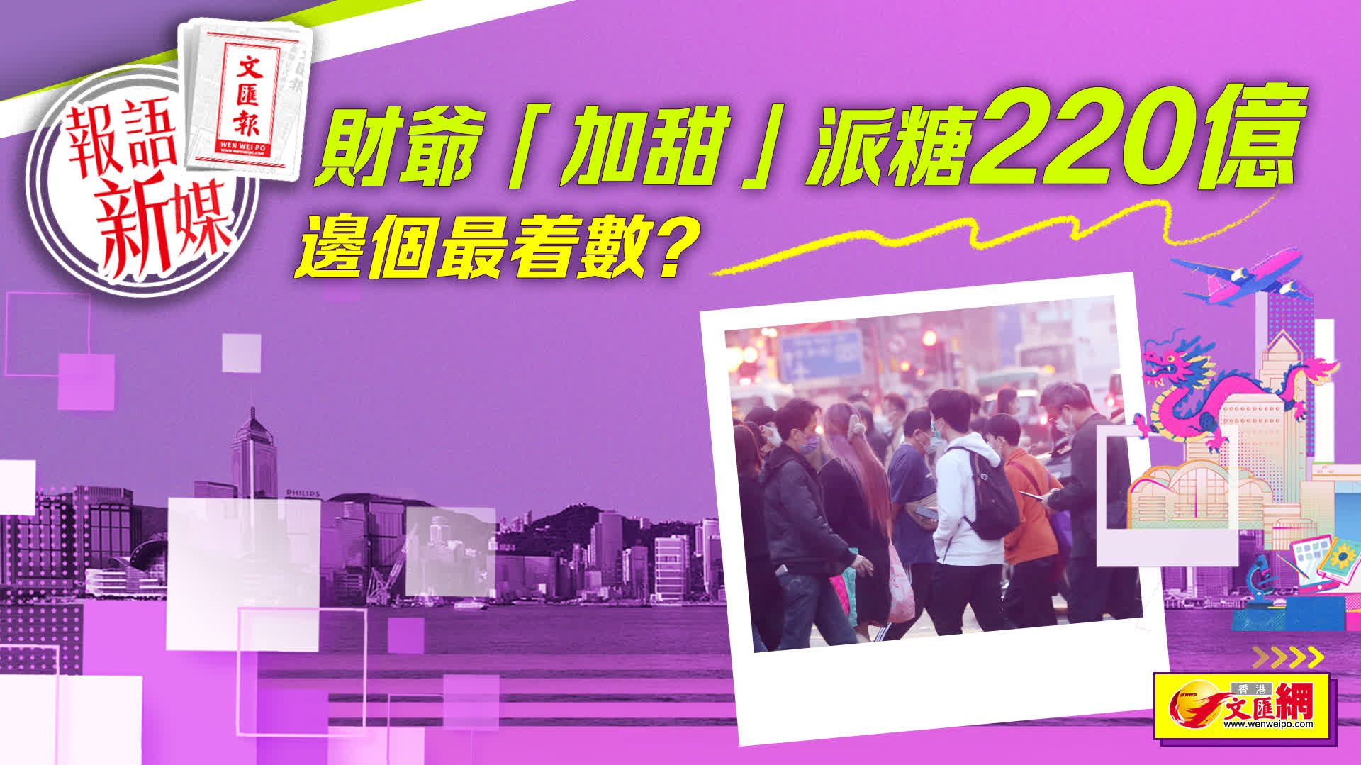 報語新媒｜財爺「加甜」派糖220億　邊個最着數？