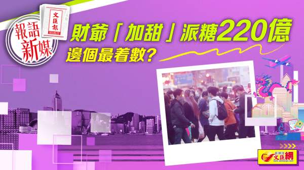 報語新媒｜財爺「加甜」派糖220億　邊個最着數？