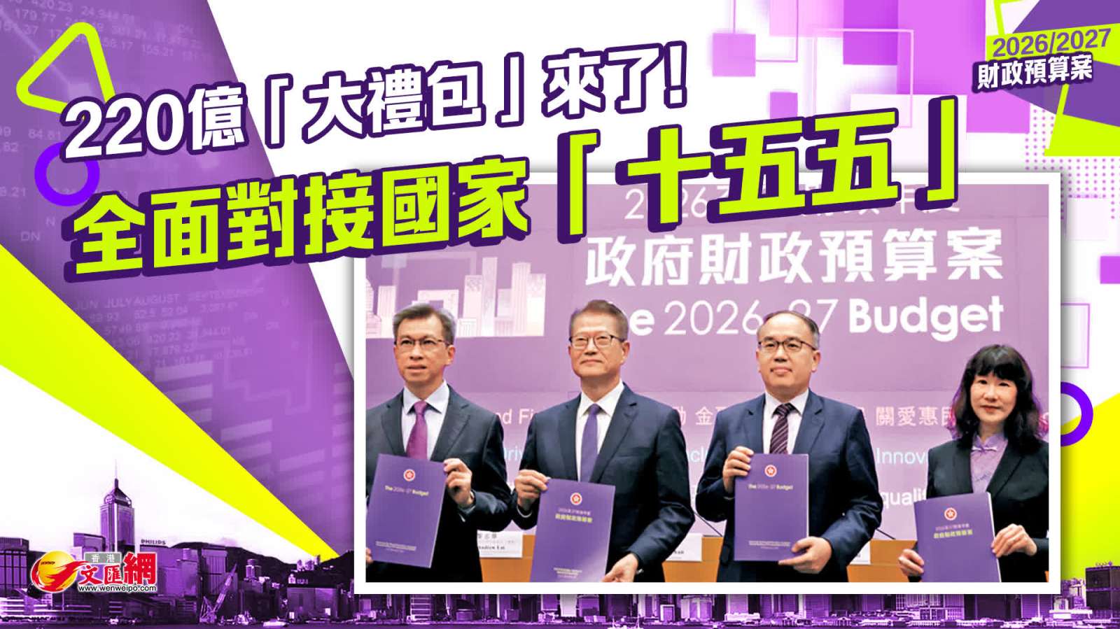 財政預算案｜220億「大禮包」來了！全面對接國家「十五五」