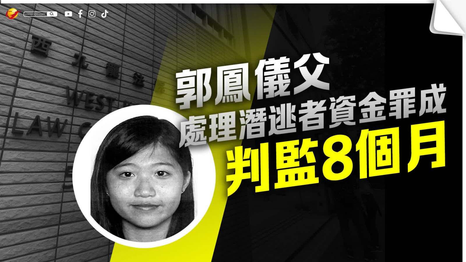 郭鳳儀父處理潛逃者資金罪成判監8個月