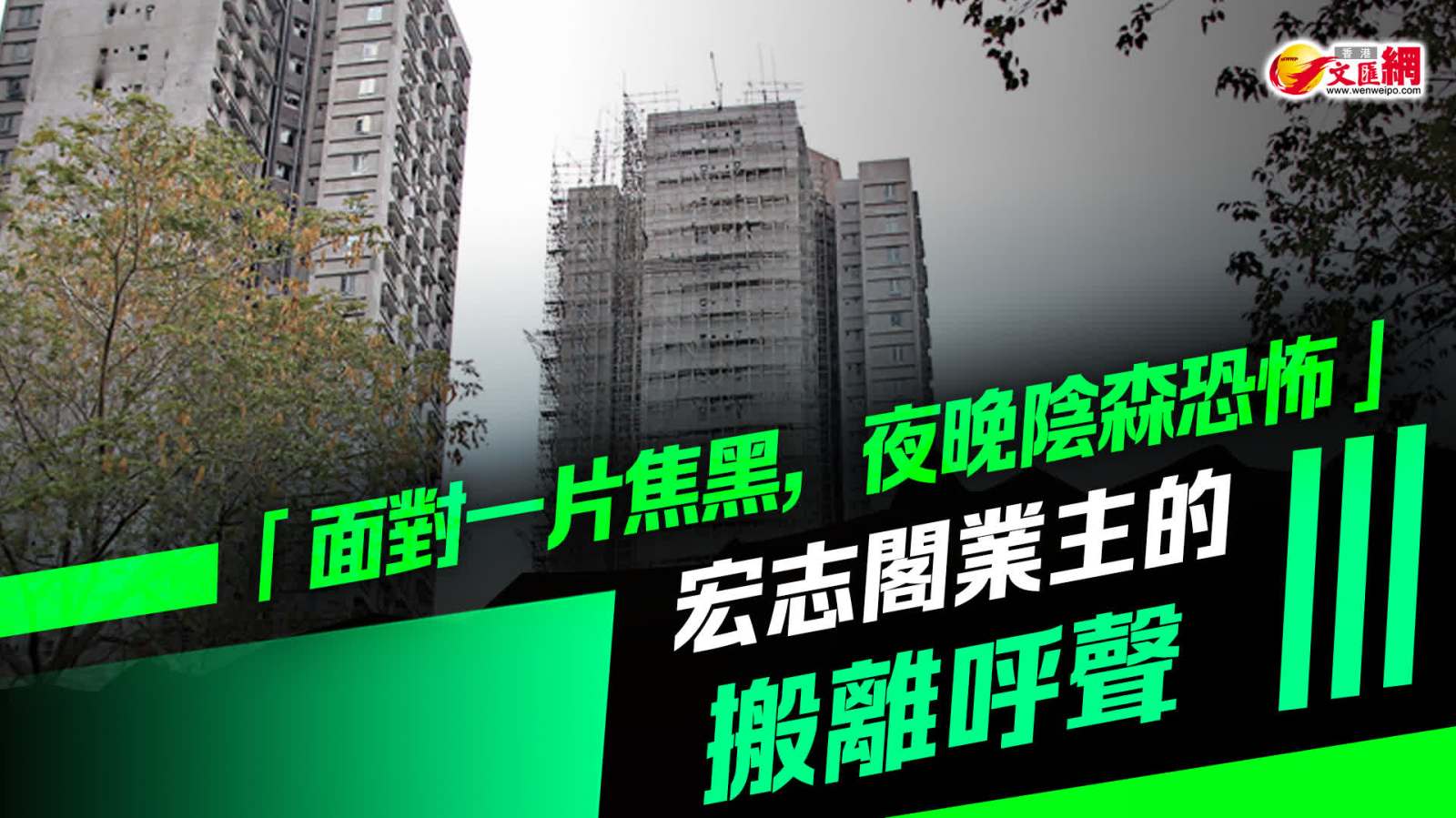 「面對一片焦黑，夜晚陰森恐怖」宏志閣業主的搬離呼聲