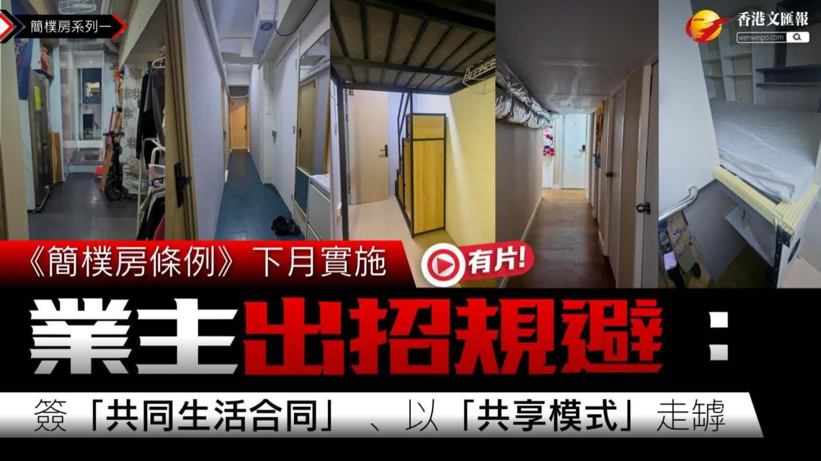 文匯直擊 | 千呎單位「一劏近40」  業主鑽空子：這是學生宿舍