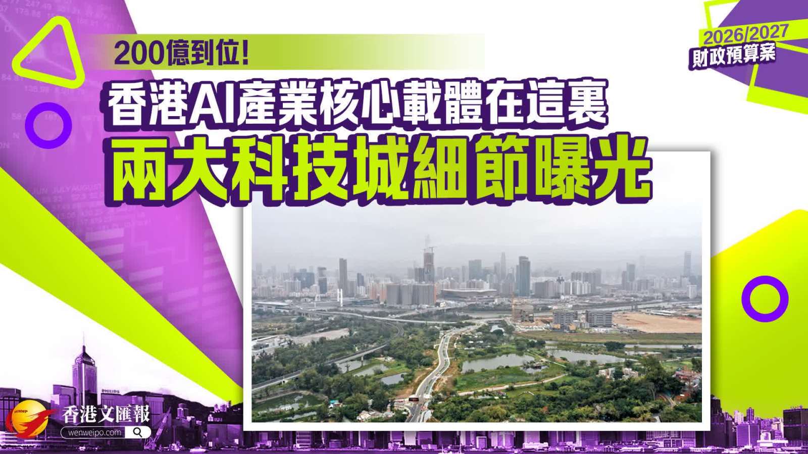 200億到位！香港AI產業核心載體在這裏，兩大科技城細節曝光