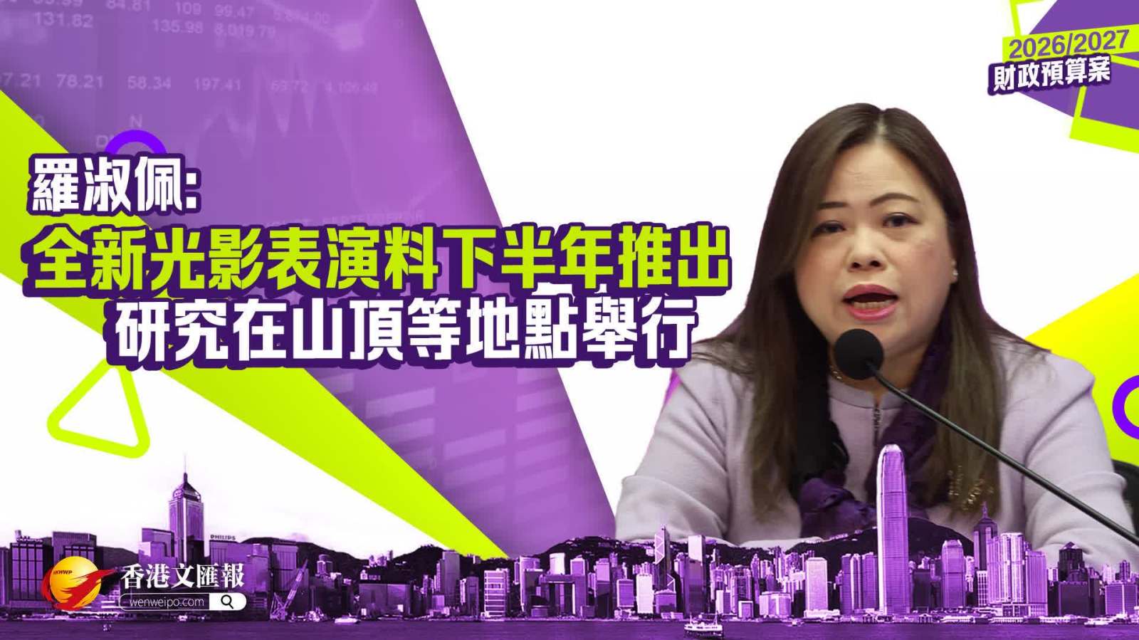 （有片)羅淑佩:全新光影表演料下半年推出　研究在山頂等地點舉行