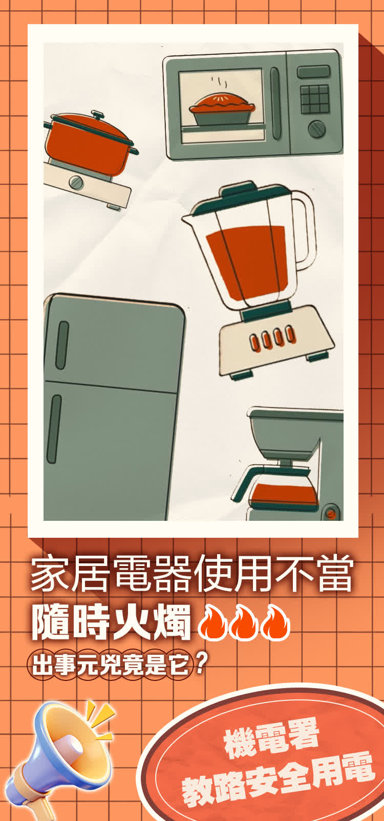 家居電器使用不當隨時火燭　出事元兇竟是它？機電署教路安全用電