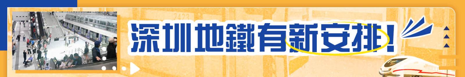 深圳地鐵有新安排！