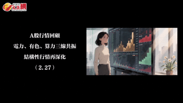 （有片）A股行情回顧丨電力、有色、算力三線共振　結構性行情再深化（2.27）