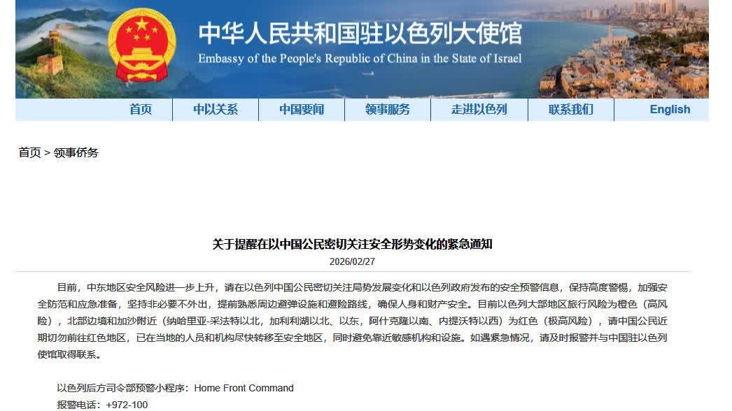 中國駐以色列使館發布緊急通知