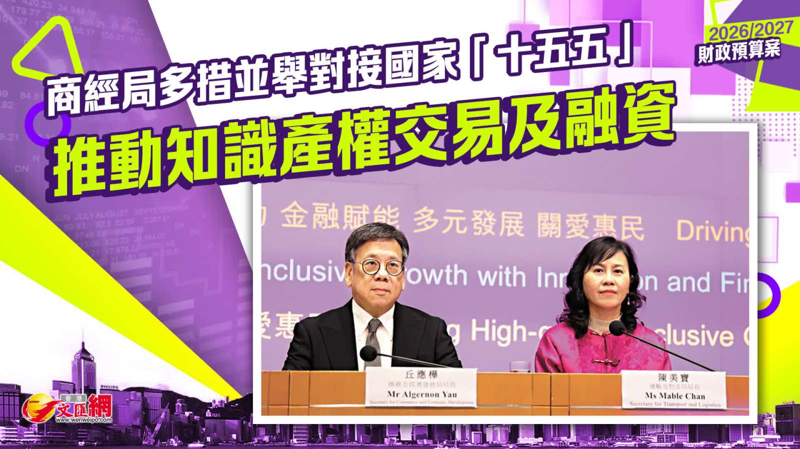 財政預算案｜商經局多措並舉對接國家「十五五」　推動知識產權交易及融資