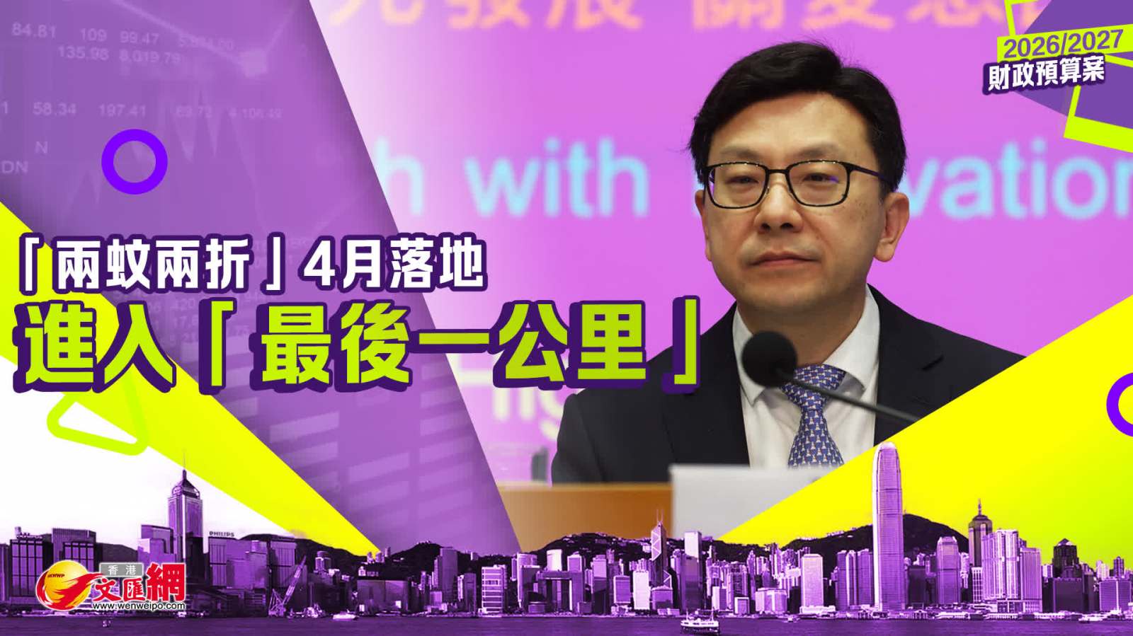 財政預算案|「兩蚊兩折」4月落地進入「最後一公里」