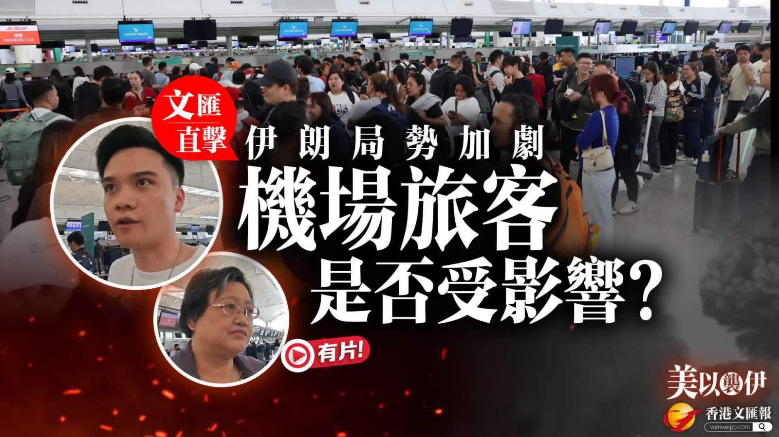 （有片、多圖）伊朗局勢加劇 港機場旅客是否受影響?