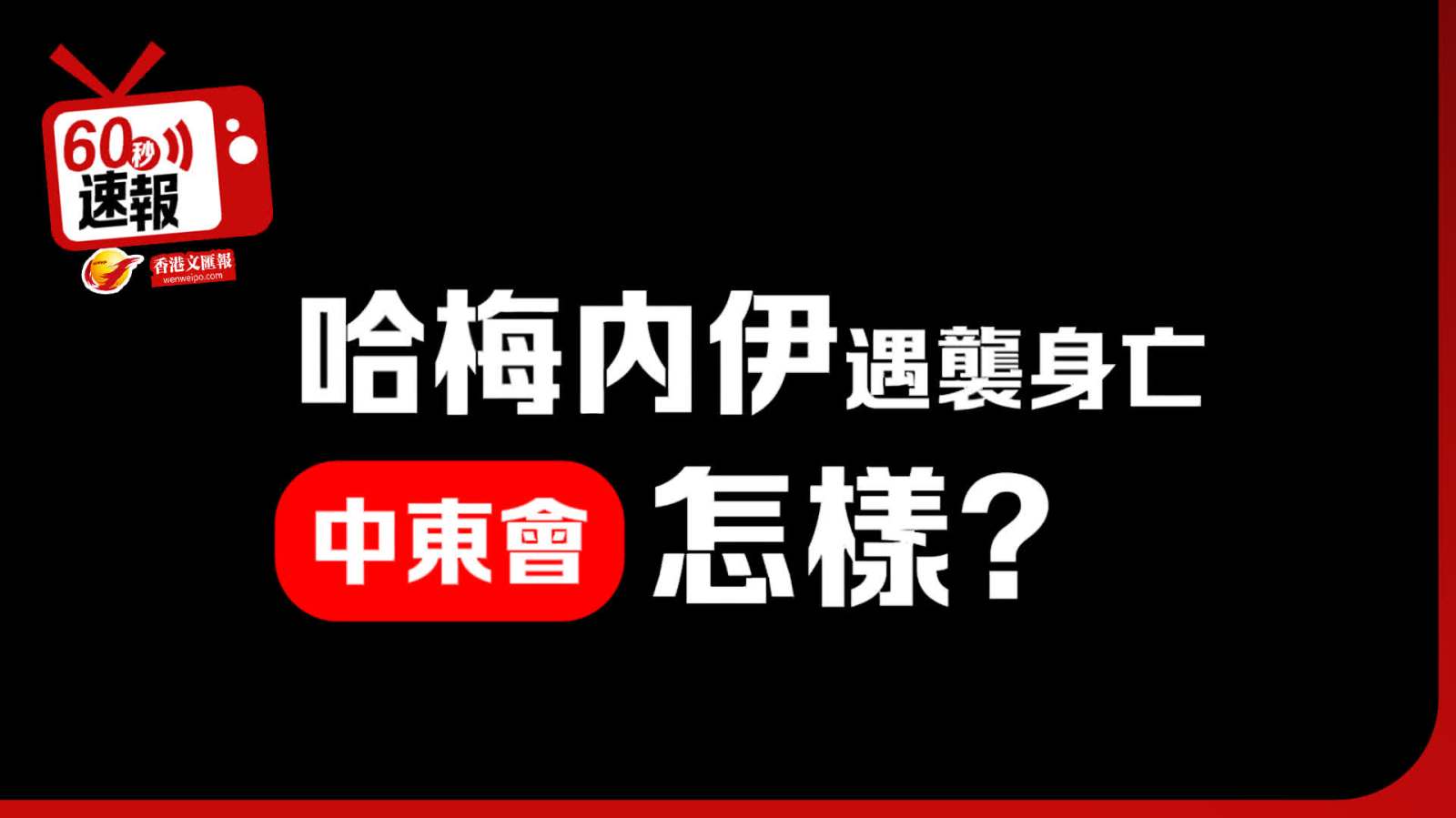 60秒速報 │ 伊朗最高領袖遇襲身亡 中東會怎樣？