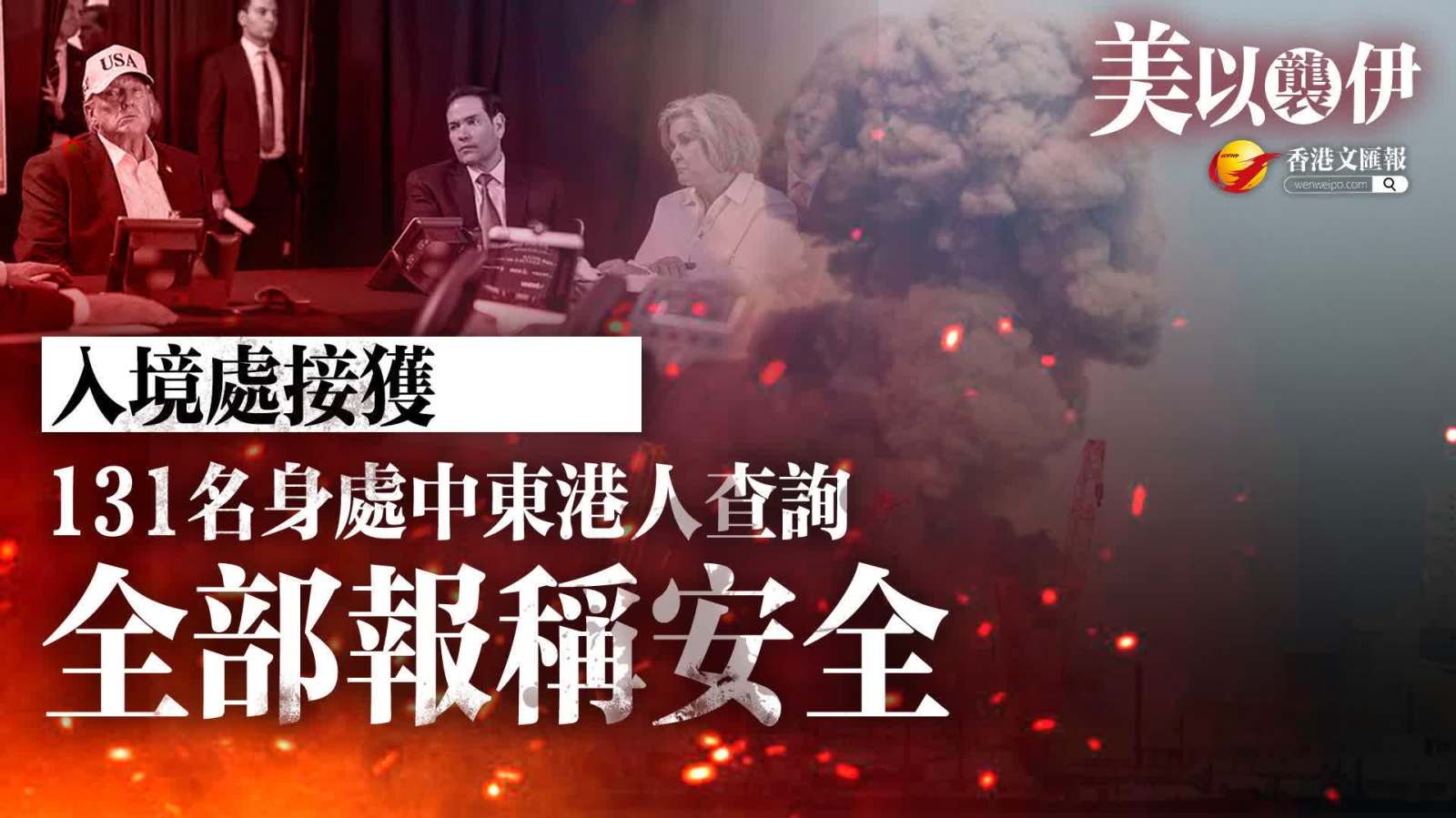 入境處接獲131名身處中東港人查詢　全部報稱安全