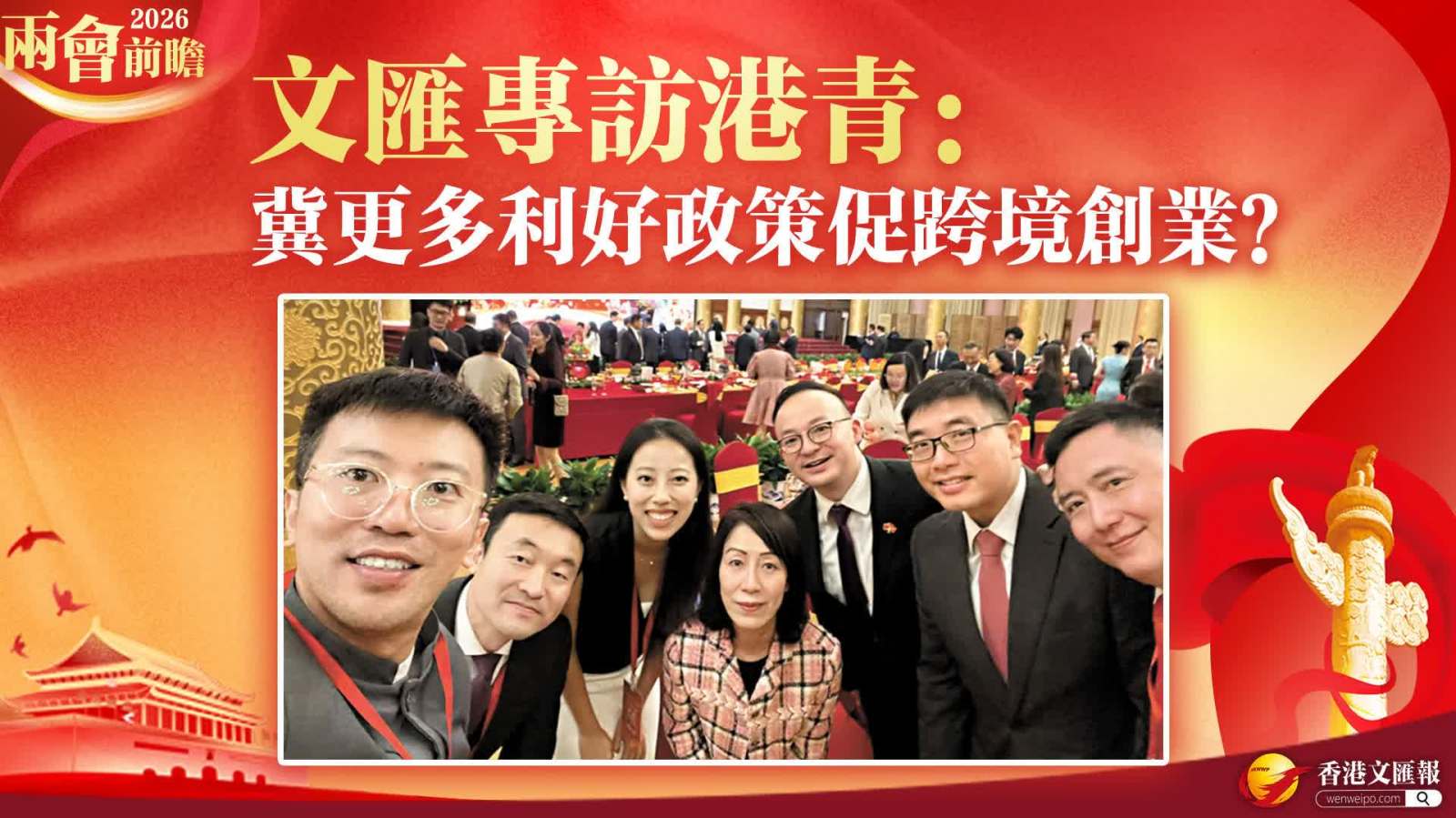 兩會前瞻｜文匯專訪港青：冀更多利好政策促跨境創業