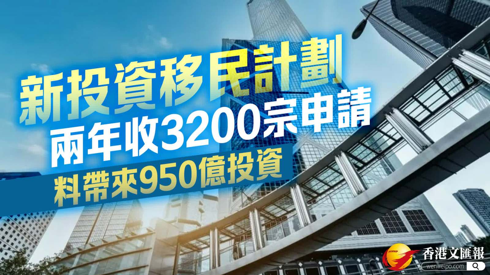 「新資本投資者入境計劃」兩年申請數目近3200宗 預計吸資約950億元