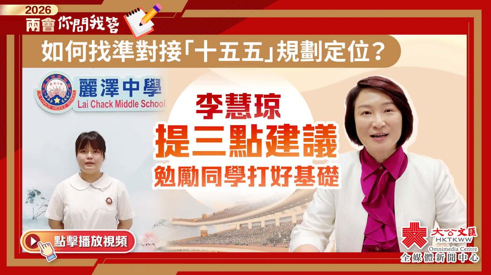 兩會你問我答｜如何找準對接「十五五」規劃定位？李慧琼提三點建議勉勵同學打好基礎