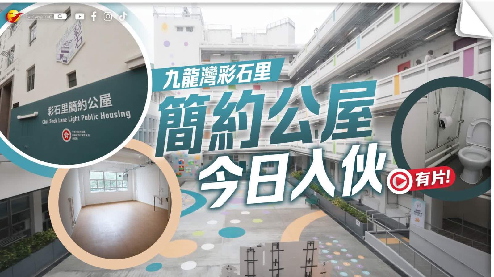 （有片+多圖）九龍灣彩石里簡約公屋今日入伙　配套齊全交通便利